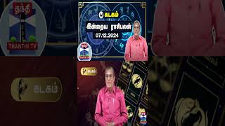 Today Rasi palan || இன்றைய ராசிபலன் - 07.12.2024 | Indraya Raasipalan | ஜோதிடர் சிவல்புரி சிங்காரம்