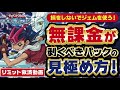 【リミット救済vol.4】無課金にオススメのパックの見極め方！初期からやってる僕が心がけていること！！（デュエルリンクス）