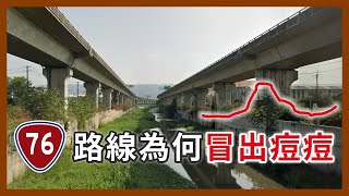 油太多所以冒痘痘嗎🤣？台76線的形狀也太奇怪，蓋了30年還沒蓋好又是哪招？｜企鵝交通手札【探奇交流道】