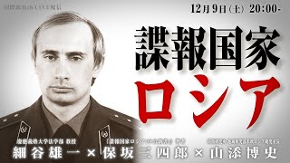 細谷雄一×保坂三四郎×山添博史「諜報国家ロシア」 #国際政治ch 158