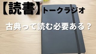 【ラジオトーク】古典って読む必要ある？