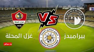 مباراة بيراميدز وغزل المحلة في الدوري المصري الممتاز