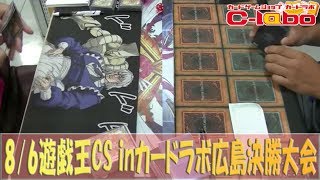 【遊戯王】8月6日遊戯王CS inカードラボ広島店 決勝戦【対戦動画】