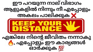 ഈ നാല് വിഭാഗം ആളുകളിൽ നിന്നും നീ അകലം പാലിച്ചില്ലെങ്കിൽ നിന്റെ ജീവിതം നന്നാകില്ല ❌.