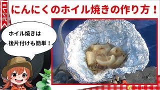 後片付けも簡単！にんにくのホイル焼きの作り方！