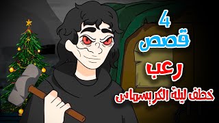 4 قصص رعب انيميشن عن خاطفي ليلة الكريسماس | هلاوس الرعب