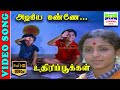 Azhagiya Kanne | HD Video Song | Kannadasan | S.Janaki,Ilaiyaraja | Uthiripookkal | 7thchannelmusic