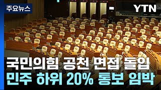 與, 오늘부터 후보자 면접...민주 하위 20% 통보 임박 / YTN