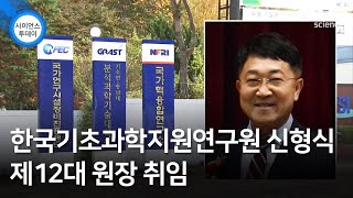 한국기초과학지원연구원 신형식 제12대 원장 취임 / YTN 사이언스