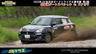 2022年北海道ダートスペシャル／JD8クラス／JAF全日本ダートトライアル選手権 第4戦