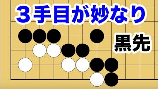 【１分囲碁講座】盲点の詰碁・沈黙のスナイパー篇（No.４）３手目が気付きにくい【黒先】