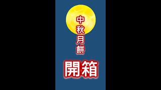 【2022中秋月餅禮盒】開箱！！台酒Ｘ郭元益、吳寶春、寒舍、一福堂，不管是精緻高檔或是人氣夯品應有盡有～～