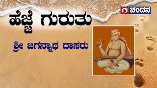 ಹೆಜ್ಜೆ ಗುರುತು | Saint \u0026 Scholar Sri Jagannatha Daasaru | Footprints | Part 1 | Chandana Archives