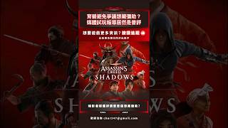 育碧避免爭議想藏彌助？👊🏿👊🏿媒體試玩報導居然是普評😂#ubisoft #assassinscreedshadows