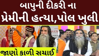 બાપુની દીકરી ના પ્રેમીને ધમકી |  Kabrau Mogal Dham Manidhar Bapu Ni |કબ્રાઉ મોગલ ધામ બાપુ ની દીકરી