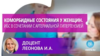 Кардиолог Леонова И.А.: Коморбидные состояния у женщин. ИБС в сочетании с артериальной гипертензией