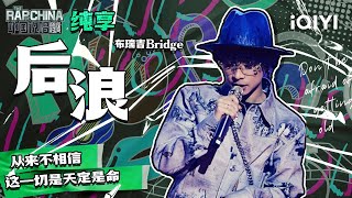 纯享丨布瑞吉Bridge《后浪》  | 中国说唱巅峰对决 EP2 | THE RAP OF CHINA | iQIYI精选