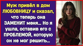 Он Привёл Любовницу в Наш Дом… Но Не Знал, Какую Ошибку Совершил!