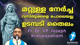 മറ്റുള്ള നേർച്ച വസ്തുക്കളെ പോലെയല്ല ഉടമ്പടി തൈലം ? Fr Dr Vp Joseph Krupasanam