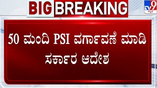 50 police inspectors transferred in Karnataka | ರಾಜ್ಯ ಪೊಲೀಸ್ ಇಲಾಖೆಯಲ್ಲಿ ಮತ್ತೆ ವರ್ಗಾವಣೆ  | #TV9A