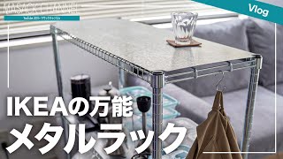 IKEA(イケア)のメタルラック『OMAR(オマル)』が安い/収納抜群/オシャレの三拍子揃ってる件【IKEA購入品】