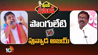 Sound Resound :  పొంగులేటి Vs పువ్వాడ అజయ్ | Ponguleti Srinivas Vs Puvvada Ajay | Khamma Politics