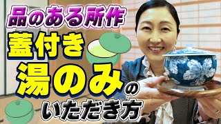 【できると素敵な所作】お湯のみのフタはどうしていますか？これをすれば粗相しない！開け方・置き方・飲み終わったら・令嬢ポイントをお伝えします