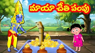 శ్రీ వెంకటేశ్వర స్వామి మాయా చేతి పంపు Telugu Bhakti Kathalu | Sanivaram Kathalu | Telugu Stories |