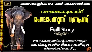 mangalamkunnu ganapathy | മംഗലാംകുന്ന് ഗണപതി | Full story | Gajaraja peruma