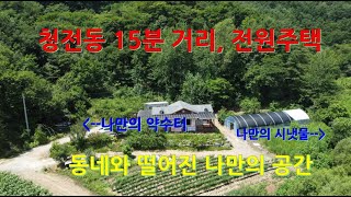 점말동굴 근처.제천 시내 15분 거리 송학면 포전리 1+1 집과 밭 매매합니다. 나만의 좋아하시죠..나만의 약수터, 나만의 시냇물, 동네에서 좀 떨어진 나만의 공간,계곡 비슷한거