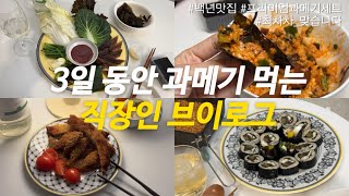 3일 동안 과메기 먹는 직장인 브이로그 /  백년맛집 구룡포 과메기먹는법 / 자취 직장인 도시락 저녁