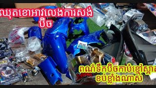 Review ឈុតខោអាវម៉ូតូអាសង់ប៊ិច ពណ៌ទឹកប៊ិចកាបំខ្មៅ ពណ៌ស្អាតមកពីថៃ ទំនាក់ទំនងខាង link ឬលេខទូរស័ព្ទក្រោម