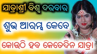 ଯାତ୍ରାଶ୍ରୀ ବିଶ୍ୱ ଦରବାରର ଶୁଭ ଆରମ୍ଭ କେବେ ହବ ଏବଂ କୋଉଠି କେତେଦିନ ଯାତ୍ରା ହବ ଜାଣନ୍ତୁ | Jatra Fan Balaram