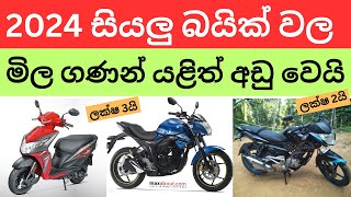 🇱🇰Bike මිල ගණන් යළිත් පහළ යයි 😂 කෝ ගෙන්නපු බයික්? -All Bike Price List in Sri lanka 2024| After tax