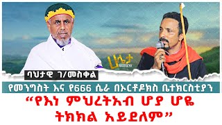 “የእነ ምህረትአብ ሆያ ሆዬ ትክክል አይደለም” | የመንግስት እና የ6.6.6 ሴራ በኦርቶዶክስ ቤተክርስቲያን | ባህታዊ ገ/መስቀል | Haleta tv