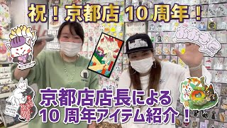 【京都】ビーサイドレーベル京都店10周年アイテムのご紹介！