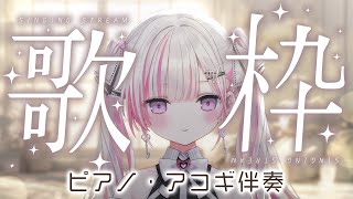 【歌枠/Karaoke 】癒されていきませんか？ピアノ伴奏でまったりと…♪【#音鍵めろ #新人vtuber  】