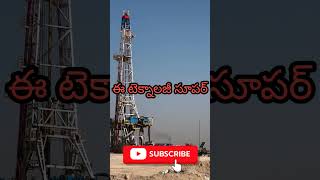 సూపర్ టెక్నాలజీ ఇది #shorts #short #shortsfeed #exploration #oilandgas #drillingwell #drillingwell