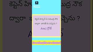 5.కెప్టెన్ హిప్పన్ ఏ నౌక ద్వారా భారత్ కు వచ్చెను#bit5 #aphistory #appsc #group2 #group4