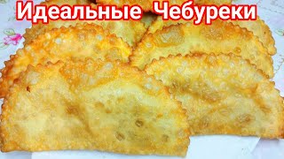 ЧЕБУРЕКИ - самые СОЧНЫЕ и ХРУСТЯЩИЕ !