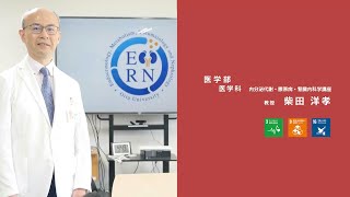 大分大学研究紹介：医学部医学科　内分泌代謝・膠原病・腎臓内科学講座　教授　柴田 洋孝