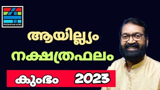 ആയില്ല്യം നക്ഷത്രഫലം കുംഭ മാസം - Ayillyam, 2023