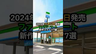 【新作スイーツ】11月12日発売！ファミマの新作スイーツ7選🍰