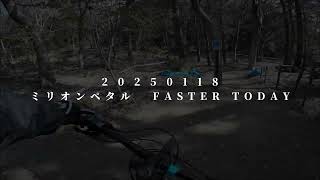 【MTBトレイルライド⑤】 ミリオンペタル FASTER TODAY 20250118