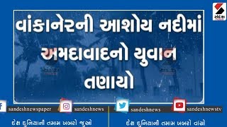 Ahmedabad's youth stranded in the Ashoy river in Vankaner ॥ Sandesh News TV | Cyclone Tauktae