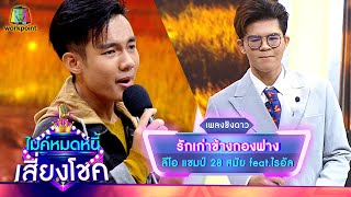 รักเก่าข้างกองฟาง - ลีโอ feat.ไรอัล | ไมค์หมดหนี้ เสี่ยงโชค