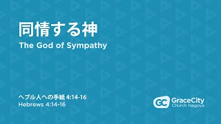 2021年11月28日⎪同情する神 The God of Sympathy⎪ヘブル人への手紙 Hebrews 4:14-16