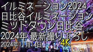 【4K】日比谷　ミッドタウン日比谷　イルミネーション2024  Illumination 2024 #日比谷 #ミッドタウン日比谷 #イルミネーション2024 #イルミネーション