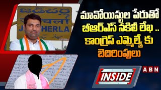 INSIDE : మావోయిస్టుల పేరుతో బీఆర్ఎస్ నకిలీ లేఖ ..! | BRS Party Big Sketch On MLA Anirudh Reddy | ABN