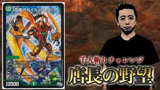 【店長の野望1000人斬りチャレンジ】ｖｓ ゲイルヴェスパー（ケニア）【デュエルマスターズ】